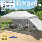 5日P14%〜 テント タープテント 3m×6m ワンタッチ 特大 サイドシートセット 3枚 大型 3m 6m 高さ調節 収納ケース UVカット 日よけ 耐水 キャンプ アウトドア