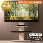 テレビ台 テレビスタンド 壁寄せ 首振り ハイタイプ ロータイプ 棚付き 無段階高さ調節 32〜77インチ対応 おしゃれ キャスター付き キャスター