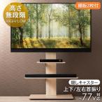 テレビ台 テレビスタンド 壁寄せ 首振り ハイタイプ ロータイプ 棚付き 無段階高さ調節 32〜77インチ対応 おしゃれ キャスター付き キャスター