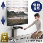 15日P14%〜 テレビスタンド テレビ台 昇降 壁寄せ 電動昇降 上下/左右 首振り おしゃれ 32〜65インチ 対応 隠しキャスター付 テレビラック TVスタンド 自立式