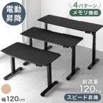 昇降デスク スタンディングデスク 昇降式 電動 パソコンデスク オフィスデスク 幅120 テーブル 高さ調整 PCデスク ワークデスク