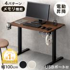 5日P14%〜 デスク 高さ調節 電動昇降 USB付き 幅100cm スタンディングデスク メモリー機能 おしゃれ 電動昇降 昇降式 ゲーミングデスク 平机 オフィスデスク