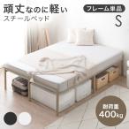 ベッド シングル ベッドフレーム パイプベッド シングルベッド スチールベッド 軽量 おしゃれ スチール 一人暮らし 収納