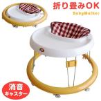 歩行器 折りたたみ ベビーウォーカー ベビー 高さ調節 収納 赤ちゃん セーフティグッズ あんよ メーカー1年保証 JTC