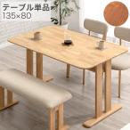 ダイニングテーブル 4人 長方形 135cm 80cm 単品 135×80 4人掛け ダイニング テーブル 食卓テーブル 収納付き 棚収納 4人用 北欧 おしゃれ 超大型