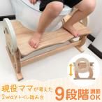 5日P14%〜 踏み台 子供 トイレ 木製 高さ調節 トイレトレーニング 9段階 トイレステップ 幼児 子供用 トイレ用踏み台 ステップ台 洋式 トイレ用 こども キッズ