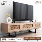 ショッピングテレビ台 15日P14%〜 テレビ台 ローボード 140 おしゃれ 欧風 ペーパーコード テレビラック 収納 ロータイプ 韓国風 テレビボード 脚付き 木製 一人暮らし