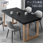 元日+5% ダイニングテーブル 4人 おしゃれ 4人用 北欧 木 食卓テーブル 160 木製 シンプル 単品 食卓 木目 4人掛け シンプル ナチュラル モダン 超大型