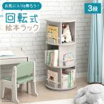 絵本ラック 回転 絵本棚 おしゃれ 3段 収納 子ども キッズラック 木製 子供 回転本棚 木製 子供部屋 ナチュラル リビング収納 本棚 大容量 省スペース