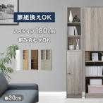 ショッピング本棚 本棚 スリム 大容量 扉付き a4 薄型 幅30 おしゃれ 収納ラック 隠せる 可動棚 オープンラック シェルフ 高さ180 北欧 収納棚 省スペース 収納