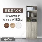 本棚 大容量 スリム 幅60 おしゃれ 北欧 ブックシェルフ ハイタイプ 180cm 縦長 扉付き 収納 棚 木製 ブックシェルフ 可動棚 書棚 書斎