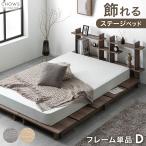 ベッド ダブル ベッドフレーム 単品 おしゃれ ダブルベッド 宮付き 木製 ローベッド フロアベッド 木製ベッド 宮棚 木目調 ベット ステージベッド すのこ