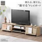 ショッピングウッド 25日+5% テレビ台 150 ローボード おしゃれ テレビボード TV台 テレビラック 150cm TVボード フラップ AVラック 50インチ 収納付き 木製 ロータイプ 収納 オー