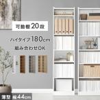 ショッピング本棚 本棚 スリム 大容量 a4 幅44 薄型 おしゃれ 収納ラック 可動棚 オープンラック シェルフ 収納 高さ180 北欧 収納棚 ブックシェルフ コミックラック