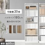 本棚 スリム 大容量 a4 幅60 薄型 おしゃれ 収納ラック 可動棚 オープンラック シェルフ 収納 高さ180 北欧 収納棚 ブックシェルフ コミックラック
