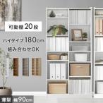 ショッピング本棚 本棚 スリム 大容量 a4 幅90 薄型 おしゃれ 収納ラック 可動棚 オープンラック シェルフ 収納 高さ180 北欧 収納棚 ブックシェルフ コミックラック