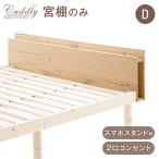 【商品番号:11719147】専用 宮棚 単品 後付け 多機能スマホスタンド&コンセント付き ダブルサイズ 天然木 スマホスタンド おしゃれ