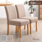 ダイニングチェア 4脚セット おしゃれ 北欧 木製 4脚 くすみ チェア 椅子 シンプル リビングチェア 天然木 クッション ダイニング ファブリック