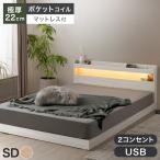 ショッピングセミダブル ベッド マットレス付き セミダブル 宮棚付き おしゃれ すのこ コンセント マットレスセット ローベット ライト すのこベット フレーム セット ロー