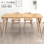 ダイニングテーブル 4人 おしゃれ 4人用 北欧 木 食卓テーブル 天然木 150 木製 シンプル 単品 食卓 木目 4人掛け モダン ナチュラル ブラウン 超大型