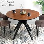 ショッピングダイニングテーブル 22日LYP17%〜 ダイニングテーブル 2人 4人 丸 110 単品 おしゃれ 北欧 木製 リビングテーブル 円 丸テーブル シンプル カフェテーブル 丸 超大型