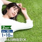 人工芝 ロール リアル人工芝 2個セット 芝生 1m×10m 芝丈30mm diy 庭 10m 人工 芝 芝生マット ベランダ ガーデン