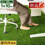 15日P14%〜 人工芝 ロール 防炎 1m×10m diy リアル人工芝 屋内 屋外 芝生 芝丈35mm 庭 10m 春色 秋色 人工 芝 ロール U字ピン 人工芝生 庭 リアル