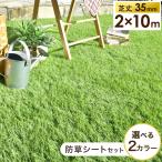 人工芝 ロール 2m × 10m 防草シート付