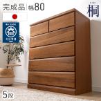 タンス 国産 完成品 幅80 5段 チェスト 収納 おしゃれ 衣類収納 引き出し 収納家具 ハイタイプ 桐 箪笥 桐タンス 洋服タンス 超大型