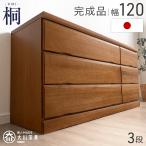 タンス 国産 完成品 幅120 3段 チェスト 収納 おしゃれ 衣類収納 引き出し 収納家具 ロータイプ 桐 箪笥 桐タンス 洋服タンス 超大型