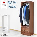 ハンガーラック 国産 完成品 引き出し付き 幅80 ワードローブ 衣類ラック 衣類収納 チェスト 収納 スリム 組立不要 おしゃれ 北欧 超大型