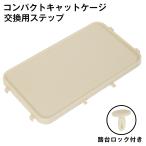 ミニキャットケージ専用 ステップ 交換用 ×1段 【52800007専用】