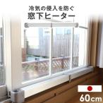 ショッピング電気ストーブ ヒーター 窓下ヒーター 60cm 電気ヒーター 暖房効率UP 結露防止 カビ対策 サーモスタット 省エネ 国産 1年保証 節電 エコ 暖房