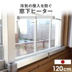 ヒーター 窓下ヒーター 120cm 電気ヒーター 暖房効率UP 結露防止 カビ対策 サーモスタット 省エネ 国産 1年保証 節電 エコ 暖房