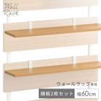 [20時〜P5倍] ウォールラック専用 追加棚板 幅60cm 2枚セット 【商品番号：56800078のウォールラック専用】