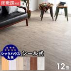 フロアタイル 12畳用 木目調 ストーン調 大理石調 フロアシート リノベーション フローリングタイル フローリング材 ウッド調 フローリングマット 床材 木目