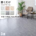 フロアタイル 置くだけ 3畳用 おしゃれ 北欧 木目調 ヴィンテージ diy 床タイル タイル DIY 床 フロアシート フローリング材