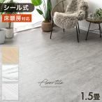 フロアタイル 1.5畳 床材 貼るだけ フロアマット 大理石 木目調 DIY ペット フローリングマット リフォーム ウッドカーペット 北欧 リビング 床暖房対応