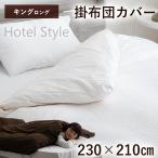 ショッピング布団カバー 掛け布団カバー キングロング 230×210cm ブラウン 掛布団カバー カバー ポリエステル100％ 全開ファスナー 8ヶ所ひも付き 洗濯可