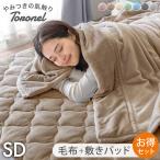 毛布 敷きパッド セット セミダブル 掛け敷き毛布セット 暖かい 2枚合わせ 洗える 2点セット 掛け布団 襟付き おしゃれ 冬 無地 ふわふわ