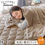 ショッピング毛布 毛布 敷きパッド セット ダブル 掛け敷き毛布セット 暖かい 2枚合わせ 洗える 2点セット 掛け布団 襟付き おしゃれ 冬 無地 ふわふわ