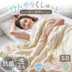 肌掛け布団 洗える セミダブル 夏用 レーヨンケット ひんやり 冷感寝具 掛け布団 おしゃれ 夏布団 キルトケット 薄手 クール 抗菌 掛布団