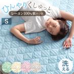 9日P16%〜 敷パッド シングル 洗える 夏用 接触冷感 おしゃれ ひんやりマット 冷却マット 冷感敷パッド 冷たい ベッドパッド 敷パッド 冷感 熱中症対策