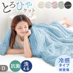 肌掛け布団 洗える ダブル 掛け布団 冷感 夏用 肌掛け布団 夏 肌布団 レーヨンケット ひんやり 冷感寝具 おしゃれ 夏布団 キルトケット 夏用 涼しい