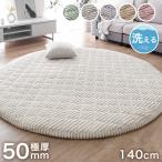 ラグ 洗える 1.5畳 ラグマット 140 極厚50mm 円形 北欧 おしゃれ 丸 キルトラグ 丸型 絨毯 防臭 ホットカーペット対応 床暖房対応
