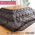 こたつ布団 2点セット 長方形 おしゃれ こたつ布団セット 掛敷2点セット 掛け敷き 掛け敷きセット 150 90 こたつ布団セット コタツ布団 掛敷セット