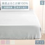 5日P14%〜 ボックスシーツ シングル 綿100％ 100×200 洗える 速乾 抗菌 防臭 防ダニ 吸水速乾 マットレスカバー ベッドカバー マットカバー ベッドシーツ