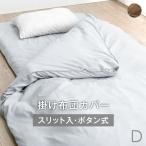 22日P10%〜 布団カバー ダブル ロング 北欧 洗える 190×210 掛布団カバー 掛け布団カバー 掛けふとんカバー スリット 布団カバー ふとんカバー 掛カバー