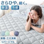 9日P16%〜 敷きパッド ダブル 夏用 接触冷感 洗える おしゃれ ひんやりマット 冷却マット 持続冷感 冷感マット ベッドパッド 防臭 敷パッド 抗菌 節電