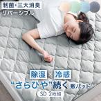 敷きパッド セミダブル 2枚組 夏用 接触冷感 洗える おしゃれ ひんやりマット 冷却マット 持続冷感 冷感マット ベッドパッド 防臭 敷パッド 抗菌